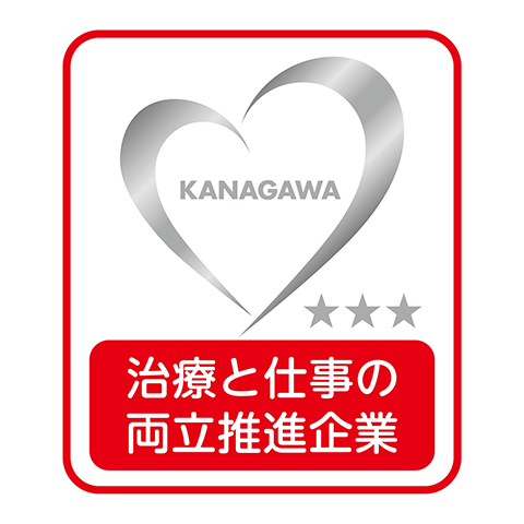 かながわ治療と仕事の両立推進企業認証