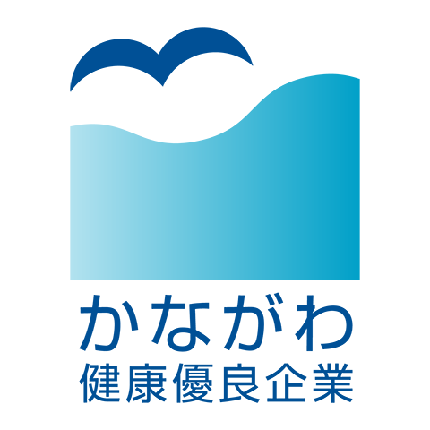 かながわ健康優良企業認証