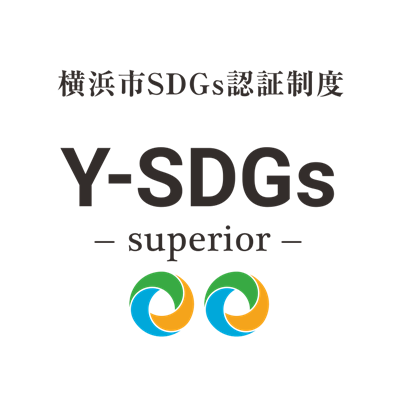 横浜市Y-SDGs -superior-認証